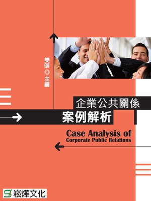 cover image of 企業公共關係案例解析